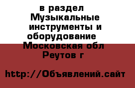  в раздел : Музыкальные инструменты и оборудование . Московская обл.,Реутов г.